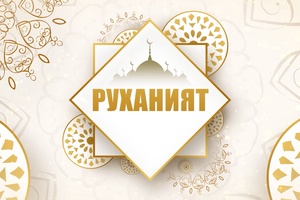 Руханият