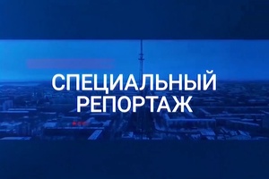 Специальный репортаж
