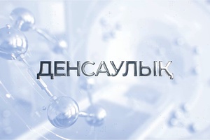 Денсаулық