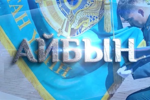 Айбын