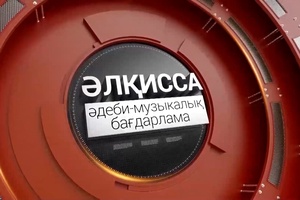 Әлқисса