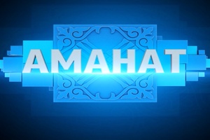Аманат