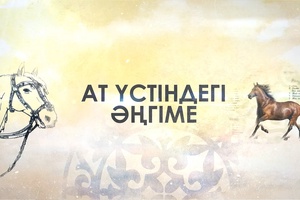 Ат үстіндегі әңгіме
