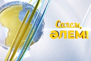 Сәлем, әлем!