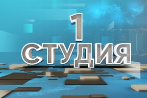 1 студия