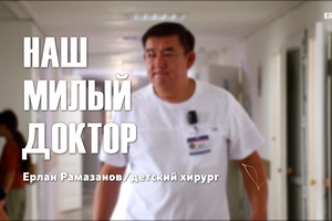 Наш милый доктор