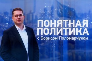 Понятная политика