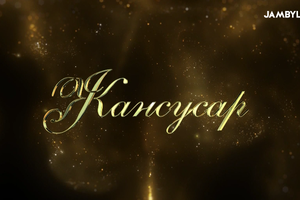 Жансусар
