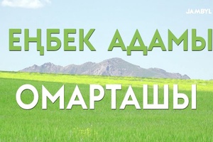 Арнайы хабар: «Еңбек адамы / Омарташы»