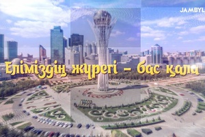 Еліміздің жүрегі - бас қала