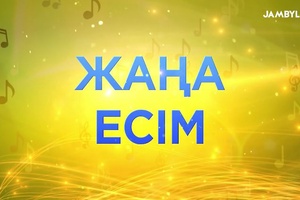 «Жаңа есім-2023» гала концерті
