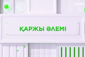 Қаржы әлемі