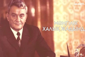 Мәңгілік халық жадында
