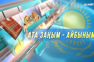 Ата Заңым – айбыным