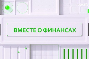 Вместе о финансах