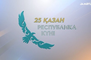 25 қазан – Республика күні