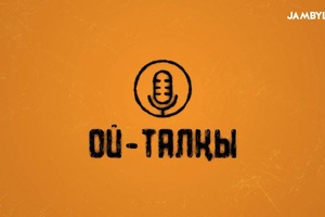 Ой - талқы