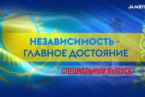 Независимость – главное достояние