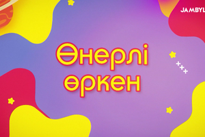 Өнерлі өркен