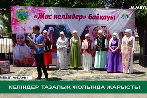 Келіндер тазалық жолында жарысты