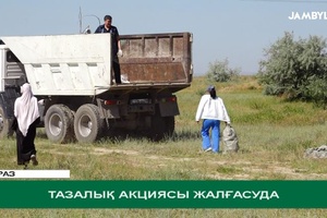 Тазалық акциясы жалғасуда