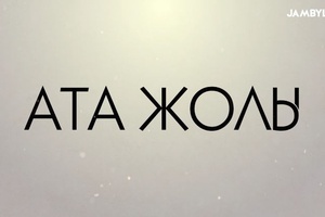 Ата жолы