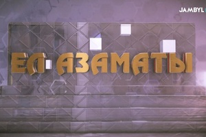 Ел азаматы