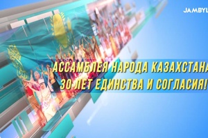 Ассамблея народа Казахстана: 30 лет единства и согласия!