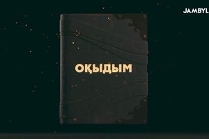 Оқыдым