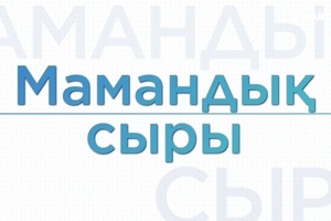 Мамандық сыры