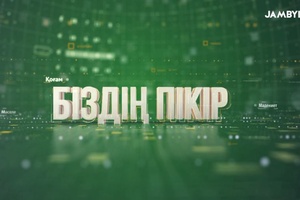 Біздің пікір
