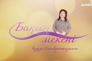 Бақыт мекені