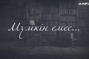 Мүмкін емес