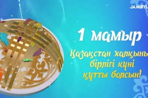 1 мамыр – Қазақстан халқының бірлігі күні құтты болсын!