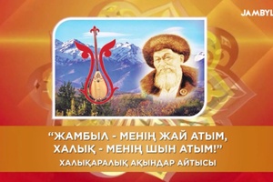 «Жамбыл – менің жай атым, халық – менің шын атым!» халықаралық ақындар айтысы. 2-бөлім