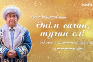 «Әнім саған, туған ел!» | Илья Жақановтың 90 жас мерейтойына арналған салтанатты кеш