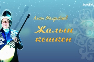 «Жалын кешкен» | Аман Малдыбаевтың шығармашылық кеші