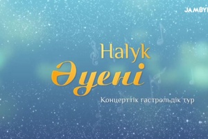 «Halyk Әуені» концерттік гастрольдік тур