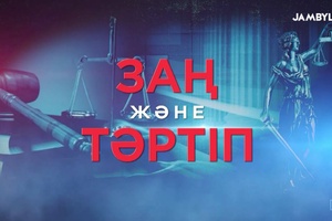 Заң және тәртіп