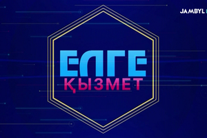 Елге қызмет