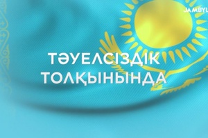 Тәуелсіздік толқынында
