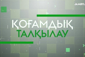 Қоғамдық талқылау | Мойынқұм ауданының даму көрсеткіштері