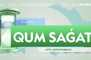 Qum sagat | Апта қорытындысы