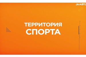 Территория спорта