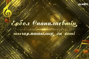 Ербол Спаналиевтің шығармашылық ән кеші