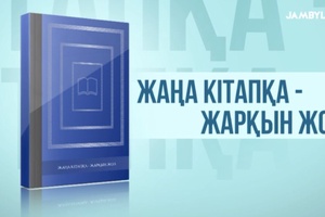 Жаңа кітапқа - жарқын жол