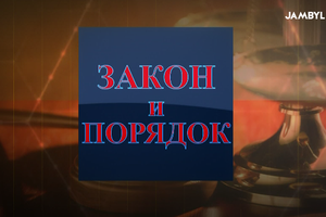 Закон и порядок