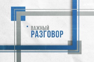 Важный разговор | «Актуальные вопросы по исполнительному производству»