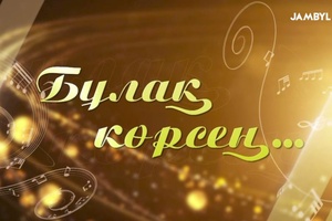 Бұлақ көрсең