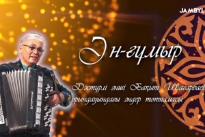 «Ән-ғұмыр» дәстүрлі әнші Бақыт Шағарбаевтың орындауындағы әндер топтамасы